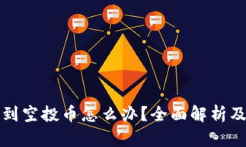 TP钱包收到空投币怎么办？全面解析及操作指南