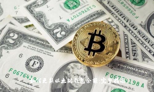 如何更新以太坊钱包余额：完整指南