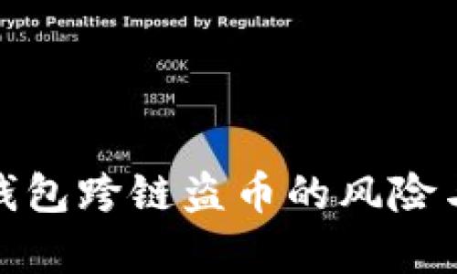: tp钱包跨链盗币的风险与防范