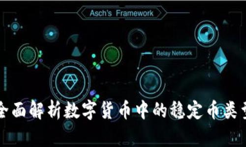 全面解析数字货币中的稳定币类型