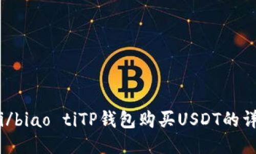 biao ti/biao tiTP钱包购买USDT的详细指南