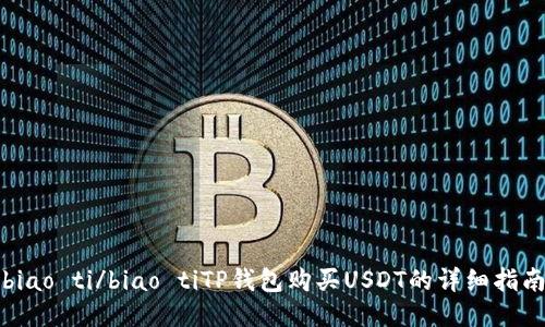 biao ti/biao tiTP钱包购买USDT的详细指南