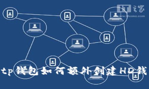 :  tp钱包如何额外创建HD钱包 