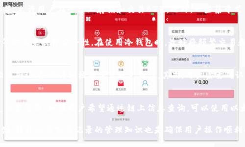 jiaotiBZZ能否存放在以太坊钱包中？/jiaoti
以太坊钱包,BZZ,加密货币/guanjianci

在以太坊生态系统中，用户可以存储多种加密货币。然而，针对特定代币是否可以存放在以太坊钱包中，许多用户常常持有疑问，尤其是像BZZ这样的新兴代币。在本文中，我们将深入探讨BZZ代币的基本概念、它的存储方式，以及在以太坊钱包中的兼容性问题，力求为读者提供全面的理解。

一、BZZ代币的基本概念
BZZ是与以太坊区块链相关的一种代币，属于基于以太坊协议的ERC-20代币。ERC-20是以太坊的代币标准，定义了一组通用接口，允许代币代码在以太坊网络上互操作。因此，任何遵循ERC-20标准的代币都可以在任何与之兼容的钱包中进行存储和转账。

BZZ通常用于一些去中心化应用（DApp）或协议中，尤其是在存储和分享数据的场景中。它可以被用作支付、奖励或治理等多种用途。很多开发者和企业都开始关注BZZ，认为其在未来的市场中具有潜力。

二、以太坊钱包的基本功能
以太坊钱包提供了一种安全存储、发送和接收以太坊及其代币的方式。用户可通过私钥和公钥系统来管理自己的资产。私钥是一个秘密的字符串，用户必须妥善保管，以确保自己的资金安全；公钥则可以公开分享，用于接收转账。

以太坊钱包的类型主要分为热钱包和冷钱包。热钱包连接互联网，便于日常交易；冷钱包则是离线存储，更加安全，但使用起来稍显不便。

三、BZZ能否存放在以太坊钱包中
首先需要明确的是，BZZ如果是ERC-20代币，因此它是可以存放在任何兼容ERC-20的钱包中的。无论是热钱包还是冷钱包，只要支持ERC-20代币，就可以安全存储BZZ，因此用户在选择钱包时，只需确保其支持ERC-20标准即可。

在以太坊生态中，许多流行钱包如MetaMask、MyEtherWallet、Trust Wallet等均可支持ERC-20代币的存储，并支持BZZ的交易。这为用户提供了便捷的使用体验，使得管理其加密资产变得简单高效。

四、如何在以太坊钱包中存储BZZ
存储BZZ的步骤与存储其他ERC-20代币相似。首先，用户需要下载并安装一个支持ERC-20代币的钱包，如MetaMask。接下来，用户需要创建一个钱包账户，并保管好自己的私钥和助记词。

在钱包中添加BZZ代币时，用户可以通过输入代币的合约地址来手动添加。合约地址通常可以在项目的官方网站或知名的代币信息网站上找到。添加后，用户便可以随时查看和管理自己的BZZ资产。

常见问题解答

问题一：除了以太坊钱包，BZZ可以存放在哪里？
BZZ作为ERC-20代币，虽然最适合存放在以太坊钱包中，但其实还有其他平台也支持BZZ的存储与交易。许多去中心化交易所（DEX），例如Uniswap、SushiSwap等，允许用户在平台上存储和交易BZZ。此外，一些集中式交易所也可能支持BZZ的存储与交易。但是，请务必注意选择知名的综合交易平台，以防范潜在的安全风险。

问题二：BZZ的安全存储如何保障？
存储BZZ的安全性是用户需认真考虑的一个问题。对于热钱包，因设备连接互联网，随时面临黑客攻击的风险，所以需采取措施如使用复杂的密码、启用双重认证等方式来提升安全性。在使用冷钱包时，最好将频繁交易和长期储蓄分开操作，冷钱包适合长期资产管理，不容易受到黑客攻击，但需妥善保存设备和访问信息。此外，用户还需避开钓鱼诈骗，始终确保与正确的地址互动。

问题三：如何将BZZ从以太坊钱包转移到其他钱包？
如果用户打算将BZZ转移到其他钱包，可以按照以下简单步骤进行：首先，进入用户的以太坊钱包，找到BZZ账户。在该账户中选择“发送”功能，输入目标钱包地址并确认，务必仔细核对便可避免错误。其次，用户需要确认转账金额，并支付一定的以太坊网络费用（Gas费）。确认无误后提交，等待区块链网络交易确认即可，通常情况下该过程是快速的。

问题四：如何查看BZZ的交易记录及余额情况？
为了查看BZZ的交易记录及余额，用户可以在以太坊钱包内直接查找相关信息。很多以太坊钱包都提供了直观的界面，便于用户快速查询所持代币的余额和历史交易记录。如果用户希望通过链上信息查询，可以使用以太坊区块浏览器（如Etherscan）来查找。只需输入自己的钱包地址便可查询到该地址的所有交易记录，包括接收与发送的具体情况。

总结来说，BZZ作为ERC-20代币，可以方便地存放在以太坊钱包中。用户需选择适合自己的钱包，并确保其安全存储和管理自己的加密资产。同时，了解相关的存储、转移以及交易记录的管理知识也是确保用户操作顺利的重要步骤。