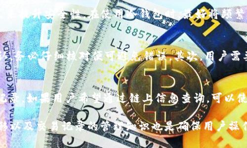 jiaotiBZZ能否存放在以太坊钱包中？/jiaoti
以太坊钱包,BZZ,加密货币/guanjianci

在以太坊生态系统中，用户可以存储多种加密货币。然而，针对特定代币是否可以存放在以太坊钱包中，许多用户常常持有疑问，尤其是像BZZ这样的新兴代币。在本文中，我们将深入探讨BZZ代币的基本概念、它的存储方式，以及在以太坊钱包中的兼容性问题，力求为读者提供全面的理解。

一、BZZ代币的基本概念
BZZ是与以太坊区块链相关的一种代币，属于基于以太坊协议的ERC-20代币。ERC-20是以太坊的代币标准，定义了一组通用接口，允许代币代码在以太坊网络上互操作。因此，任何遵循ERC-20标准的代币都可以在任何与之兼容的钱包中进行存储和转账。

BZZ通常用于一些去中心化应用（DApp）或协议中，尤其是在存储和分享数据的场景中。它可以被用作支付、奖励或治理等多种用途。很多开发者和企业都开始关注BZZ，认为其在未来的市场中具有潜力。

二、以太坊钱包的基本功能
以太坊钱包提供了一种安全存储、发送和接收以太坊及其代币的方式。用户可通过私钥和公钥系统来管理自己的资产。私钥是一个秘密的字符串，用户必须妥善保管，以确保自己的资金安全；公钥则可以公开分享，用于接收转账。

以太坊钱包的类型主要分为热钱包和冷钱包。热钱包连接互联网，便于日常交易；冷钱包则是离线存储，更加安全，但使用起来稍显不便。

三、BZZ能否存放在以太坊钱包中
首先需要明确的是，BZZ如果是ERC-20代币，因此它是可以存放在任何兼容ERC-20的钱包中的。无论是热钱包还是冷钱包，只要支持ERC-20代币，就可以安全存储BZZ，因此用户在选择钱包时，只需确保其支持ERC-20标准即可。

在以太坊生态中，许多流行钱包如MetaMask、MyEtherWallet、Trust Wallet等均可支持ERC-20代币的存储，并支持BZZ的交易。这为用户提供了便捷的使用体验，使得管理其加密资产变得简单高效。

四、如何在以太坊钱包中存储BZZ
存储BZZ的步骤与存储其他ERC-20代币相似。首先，用户需要下载并安装一个支持ERC-20代币的钱包，如MetaMask。接下来，用户需要创建一个钱包账户，并保管好自己的私钥和助记词。

在钱包中添加BZZ代币时，用户可以通过输入代币的合约地址来手动添加。合约地址通常可以在项目的官方网站或知名的代币信息网站上找到。添加后，用户便可以随时查看和管理自己的BZZ资产。

常见问题解答

问题一：除了以太坊钱包，BZZ可以存放在哪里？
BZZ作为ERC-20代币，虽然最适合存放在以太坊钱包中，但其实还有其他平台也支持BZZ的存储与交易。许多去中心化交易所（DEX），例如Uniswap、SushiSwap等，允许用户在平台上存储和交易BZZ。此外，一些集中式交易所也可能支持BZZ的存储与交易。但是，请务必注意选择知名的综合交易平台，以防范潜在的安全风险。

问题二：BZZ的安全存储如何保障？
存储BZZ的安全性是用户需认真考虑的一个问题。对于热钱包，因设备连接互联网，随时面临黑客攻击的风险，所以需采取措施如使用复杂的密码、启用双重认证等方式来提升安全性。在使用冷钱包时，最好将频繁交易和长期储蓄分开操作，冷钱包适合长期资产管理，不容易受到黑客攻击，但需妥善保存设备和访问信息。此外，用户还需避开钓鱼诈骗，始终确保与正确的地址互动。

问题三：如何将BZZ从以太坊钱包转移到其他钱包？
如果用户打算将BZZ转移到其他钱包，可以按照以下简单步骤进行：首先，进入用户的以太坊钱包，找到BZZ账户。在该账户中选择“发送”功能，输入目标钱包地址并确认，务必仔细核对便可避免错误。其次，用户需要确认转账金额，并支付一定的以太坊网络费用（Gas费）。确认无误后提交，等待区块链网络交易确认即可，通常情况下该过程是快速的。

问题四：如何查看BZZ的交易记录及余额情况？
为了查看BZZ的交易记录及余额，用户可以在以太坊钱包内直接查找相关信息。很多以太坊钱包都提供了直观的界面，便于用户快速查询所持代币的余额和历史交易记录。如果用户希望通过链上信息查询，可以使用以太坊区块浏览器（如Etherscan）来查找。只需输入自己的钱包地址便可查询到该地址的所有交易记录，包括接收与发送的具体情况。

总结来说，BZZ作为ERC-20代币，可以方便地存放在以太坊钱包中。用户需选择适合自己的钱包，并确保其安全存储和管理自己的加密资产。同时，了解相关的存储、转移以及交易记录的管理知识也是确保用户操作顺利的重要步骤。