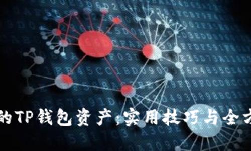 保护你的TP钱包资产：实用技巧与全方位指南
