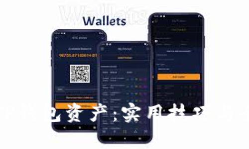 保护你的TP钱包资产：实用技巧与全方位指南