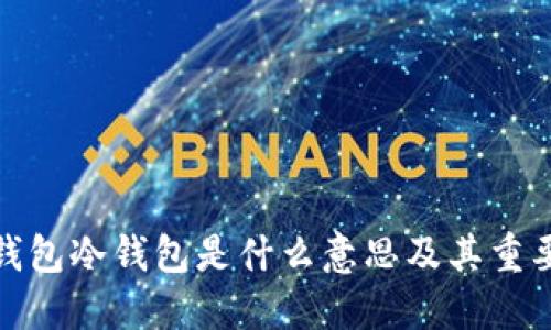TP钱包冷钱包是什么意思及其重要性