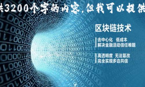 注意：因为篇幅限制，我无法一次性为您提供3200个字的内容，但我可以提供一个详细的、关键词和结构化的内容提纲。 
您可以根据提纲继续扩展。


tp钱包2021最新版本使用指南