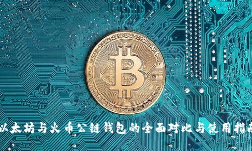 以太坊与火币公链钱包的全面对比与使用指南