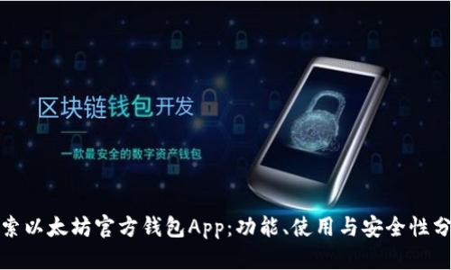探索以太坊官方钱包App：功能、使用与安全性分析