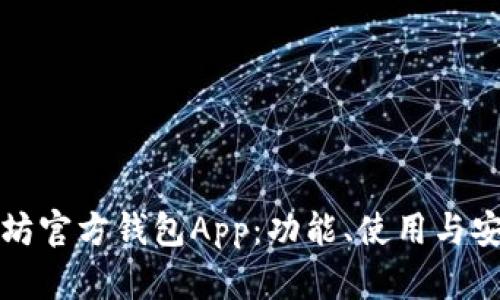 探索以太坊官方钱包App：功能、使用与安全性分析