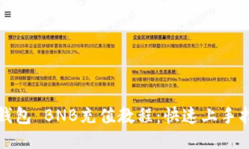 TP钱包 BNB充值教程：快速上手指南