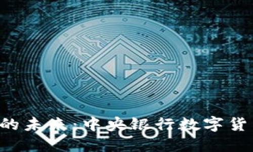 俄罗斯数字货币的未来：中央银行数字货币（CBDC）的潜力