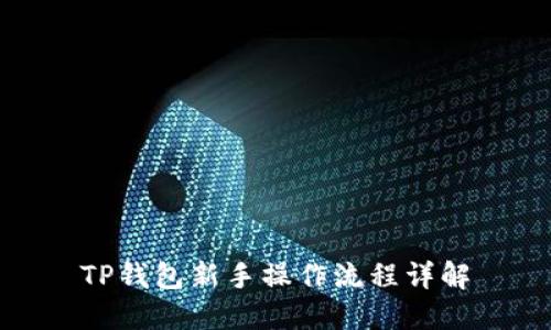 TP钱包新手操作流程详解