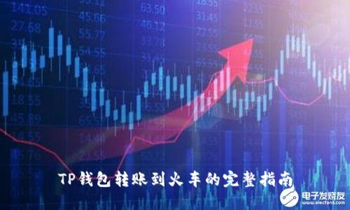 TP钱包转账到火车的完整指南