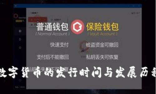 数字货币的发行时间与发展历程