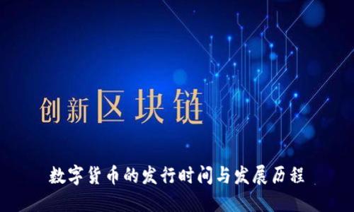 数字货币的发行时间与发展历程