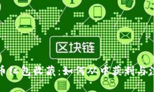 数字货币红包收藏：如何从中获利与注意事项