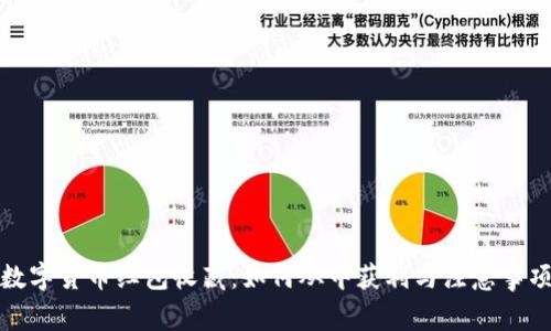 数字货币红包收藏：如何从中获利与注意事项