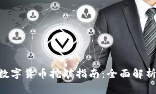 baioti泰国数字货币挖矿指南：全面解析与实用技巧