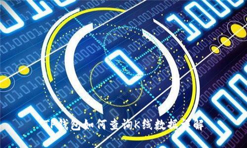 TP钱包如何查询K线数据详解