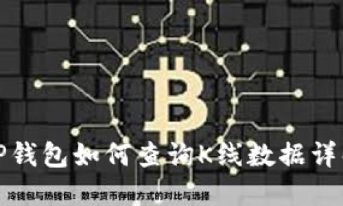 TP钱包如何查询K线数据详解