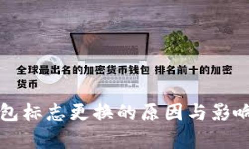 TP钱包标志更换的原因与影响分析