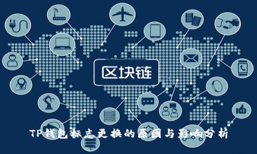 TP钱包标志更换的原因与影响分析