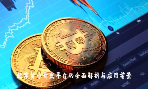 数字货币开发平台的全面解析与应用前景