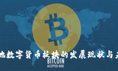 深圳本地数字货币板块的发展现状与未来展望