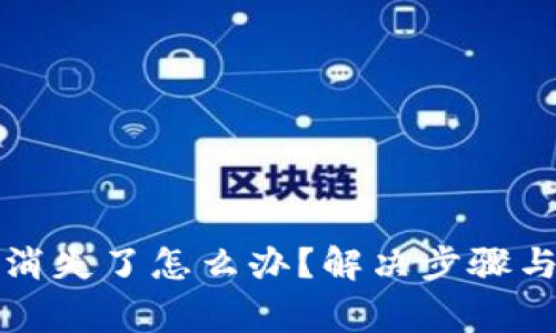 TP钱包里的币消失了怎么办？解决步骤与常见问题解析
