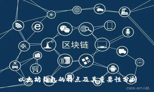 以太坊钱包的特点及其重要性分析
