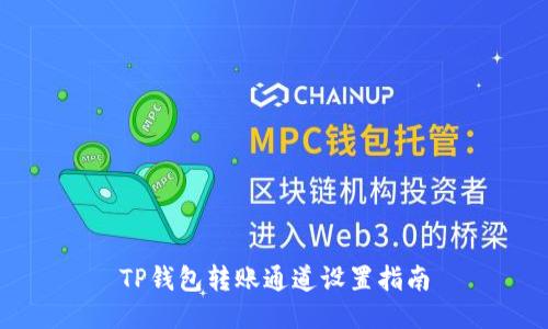 TP钱包转账通道设置指南