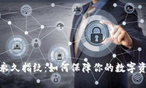 TP钱包永久指纹：如何保障你的数字资产安全