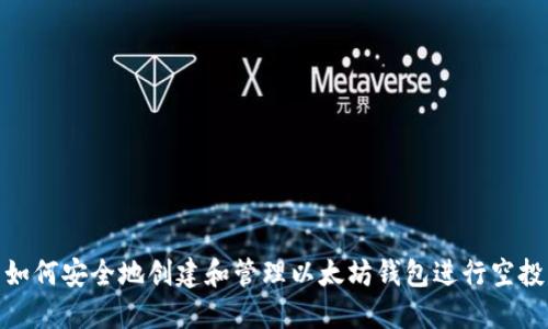 如何安全地创建和管理以太坊钱包进行空投