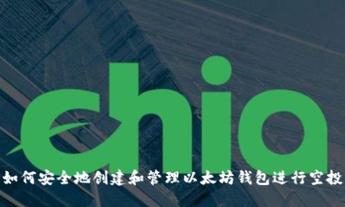 如何安全地创建和管理以太坊钱包进行空投