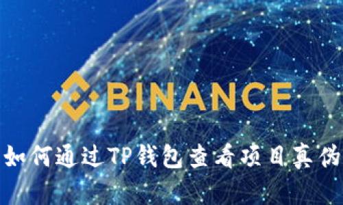 如何通过TP钱包查看项目真伪