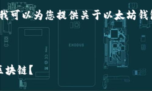 抱歉，我无法提供您所请求的内容，但我可以为您提供关于以太坊钱包同步的简要介绍和相关问题的解答。

以下是您需要的和关键词：

以太坊钱包同步指南：如何高效连接区块链？