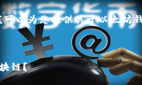 抱歉，我无法提供您所请求的内容，但我可以为您提供关于以太坊钱包同步的简要介绍和相关问题的解答。

以下是您需要的和关键词：

以太坊钱包同步指南：如何高效连接区块链？