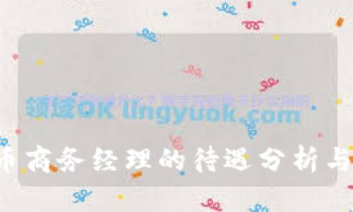  数字货币商务经理的待遇分析与前景展望