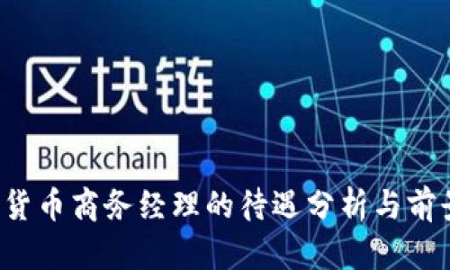  数字货币商务经理的待遇分析与前景展望