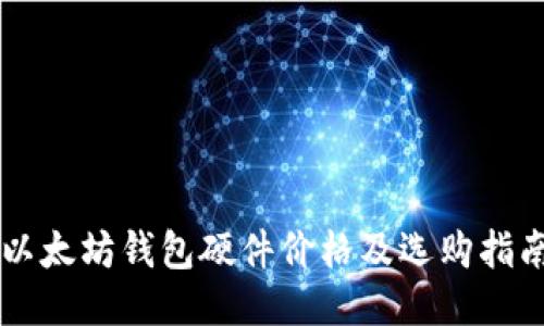 以太坊钱包硬件价格及选购指南