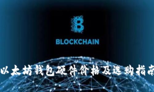 以太坊钱包硬件价格及选购指南