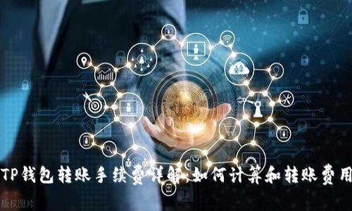 TP钱包转账手续费详解：如何计算和转账费用