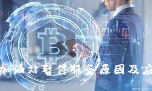 TP钱包加油站暂停服务原因及应对措施