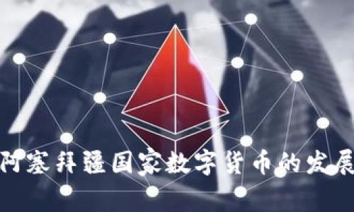 探讨阿塞拜疆国家数字货币的发展前景