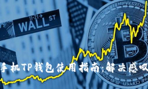 : 华为手机TP钱包使用指南：解决感叹号警告