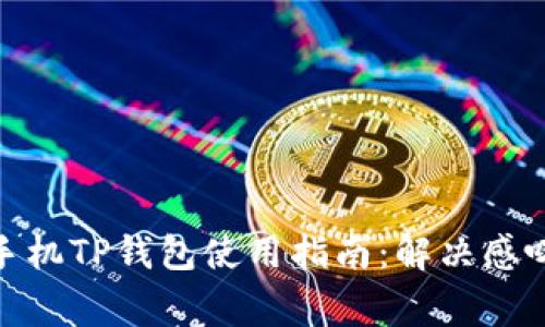 : 华为手机TP钱包使用指南：解决感叹号警告