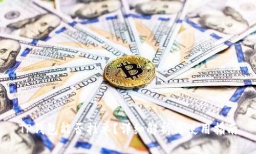 TP钱包能否挂单？详细解析与使用指南